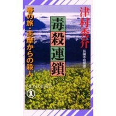 毒殺連鎖　春の旅・志摩からの殺人