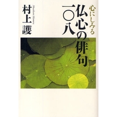 心にしみる仏心の俳句一〇八