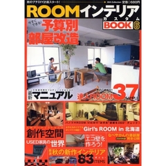 ＲＯＯＭインテリアカスタムＢＯＯＫ　６　今すぐできる予算別部屋改造計画／男のこだわり！達人ルーム３８