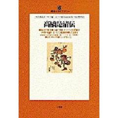 高橋是清伝