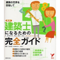 建築士になるための完全ガイド　最新　建築の世界を目指して