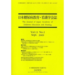 日本糖尿病教育・看護学会誌　Ｖｏｌ．１３Ｎｏ．２（２００９．Ｓｅｐｔ）