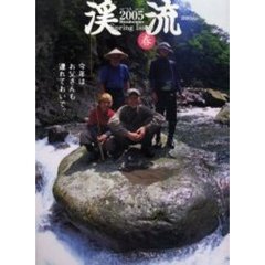 渓流　２００５春　特集さぁ、解禁の渓流へ。