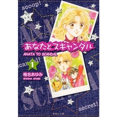 あなたとスキャンダル　１