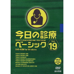 今日の診療ベーシック　ＶＯＬ．１９　ＤＶＤ－ＲＯＭ　ｆｏｒ　Ｗｉｎｄｏｗｓ