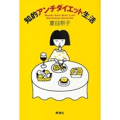 知的アンチダイエット生活