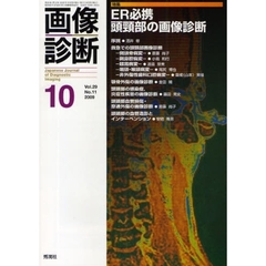 画像診断　Ｖｏｌ．２９Ｎｏ．１１（２００９－１０）　特集ＥＲ必携頭頚部の画像診断