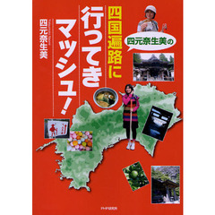 四元奈生美の四国遍路に行ってきマッシュ！