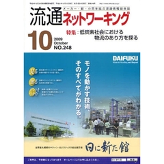 月刊流通ネットワーキング　メーカー・卸・小売を結ぶ流通情報総合誌　ＮＯ．２４８（２００９Ｏｃｔｏｂｅｒ）　特集：低炭素社会における物流のあり方を探る