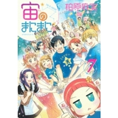 宙のまにまに　　　７