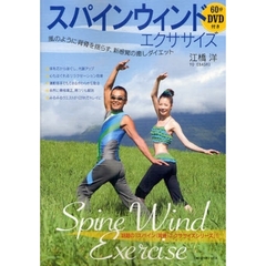 スパインウィンドエクササイズ　風のように背骨を揺らす、新感覚の癒しダイエット