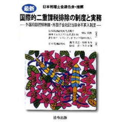 最新国際的二重課税排除の制度と実務　外国税額控除制度・外国子会社配当益金不算入制度