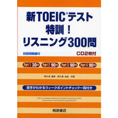 新ＴＯＥＩＣテスト特訓！リスニング３００問