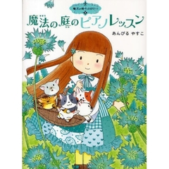 魔法の庭のピアノレッスン