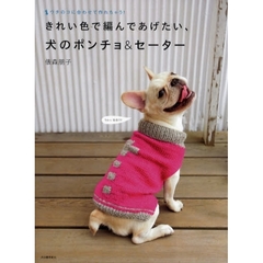 きれい色で編んであげたい、犬のポンチョ＆セーター　ウチのコに合わせて作れちゃう！