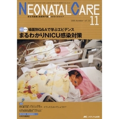 ネオネイタルケア　新生児医療と看護専門誌　ｖｏｌ．２２－１１（２００９－１１）　まるわかりＮＩＣＵ感染対策