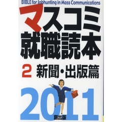 マスコミ就職読本　２０１１年度版２　新聞・出版篇