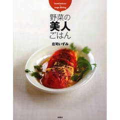 野菜の美人ごはん　ｉｚｕｍｉｍｉｒｕｎのｖｅｇｅ　ｄｉｎｉｎｇ