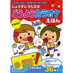 じょうずにうたえるどうようカラオケえほんｎｅｗ！