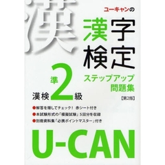 ユーキャンの漢字検定ステップアップ問題集漢検準２級　第２版