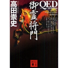 ＱＥＤ～ｖｅｎｔｕｓ～御霊将門