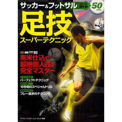 サッカー＆フットサル足技スーパーテクニック
