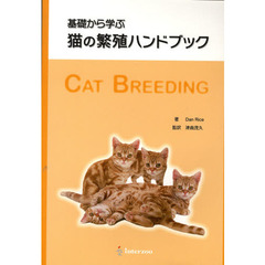 基礎から学ぶ猫の繁殖ハンドブック