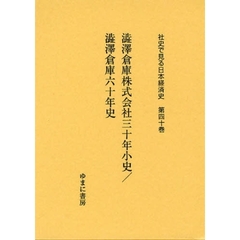 社史で見る日本経済史　第４０巻　復刻　渋沢倉庫株式会社三十年小史
