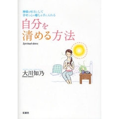 自分を清める方法　神様を味方にして幸せと心の癒しを手に入れる