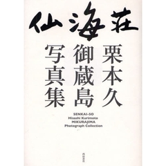仙海荘　栗本久御蔵島写真集