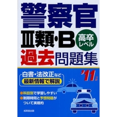 警察官３類・Ｂ過去問題集　高卒レベル　’１１年版