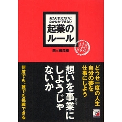あたりまえだけどなかなかできない起業のルール
