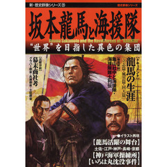 坂本龍馬と海援隊　”世界”を目指した異色の集団
