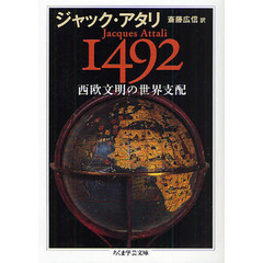 １４９２西欧文明の世界支配
