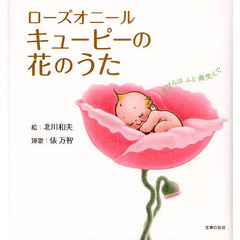 ローズオニールキューピーの花のうた　花びらはふと微笑んで