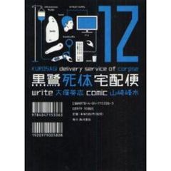 黒鷺死体宅配便　１２