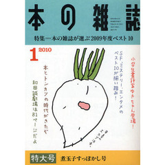 本の雑誌　２０１０－１　特集＝本の雑誌が選ぶ２００９年度ベスト１０　煮玉子すっぽかし号