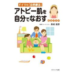 アトピー肌を自分でなおす　ドイツの「自然療法」　セルフケア