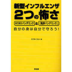 新型インフルエンザ２つの怖さ　Ｈ１Ｎ１パンデミックと「風評パンデミック」　自分の身は自分で守ろう！