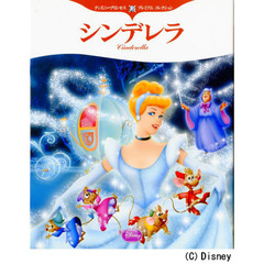 ディズニープリンセス プレミアム コレクション シンデレラ (ディズニー物語絵本)