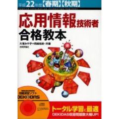 応用情報技術者合格教本　平成２２年度〈春期〉〈秋期〉