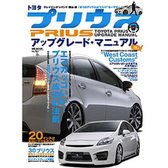 トヨタプリウスアップグレード・マニュアル　エコカッコいい！プリウス成功の法則　実力派１５ブランドの新作スタイル＆コンセプトを最速公開！