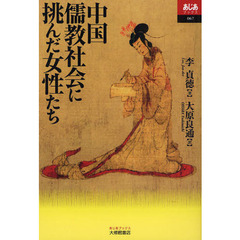 中国儒教社会に挑んだ女性たち