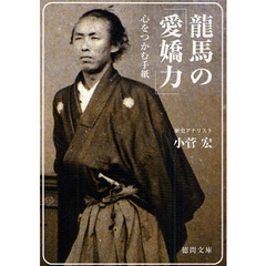 龍馬の「愛嬌力」　心をつかむ手紙