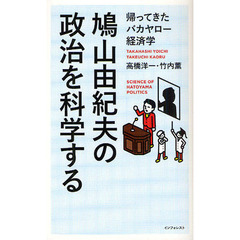 鳩山由紀夫の政治を科学する　帰ってきたバカヤロー経済学
