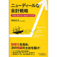ニューディールな会計戦略　不況に負けない会社のつくり方