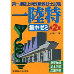 第一級陸上特殊無線技士試験一陸特集中ゼミ　第２版