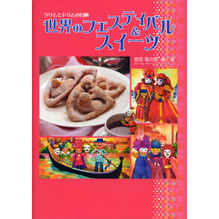 世界のフェスティバル＆スイーツ
