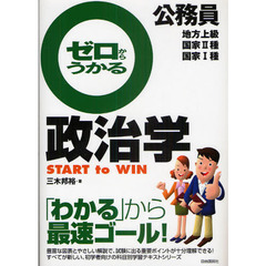 公務員ゼロからうかる政治学　地方上級　国家２種　国家１種