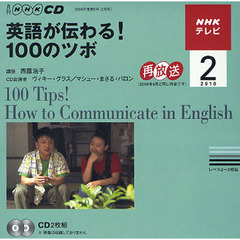 ＣＤ　ＴＶ英語が伝わる！１００の　２月号